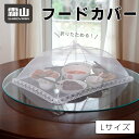 フードカバー Lサイズ 卓上カバー キッチンパラソル 食卓カバー ディッシュカバー 蚊帳 かや 蝿帳 折りたたみ ご飯 傘タイプ メッシュ シンプル おしゃれ かわいい テーブル 食卓 食事 夜食 虫よけ ほこり ペット 霜山