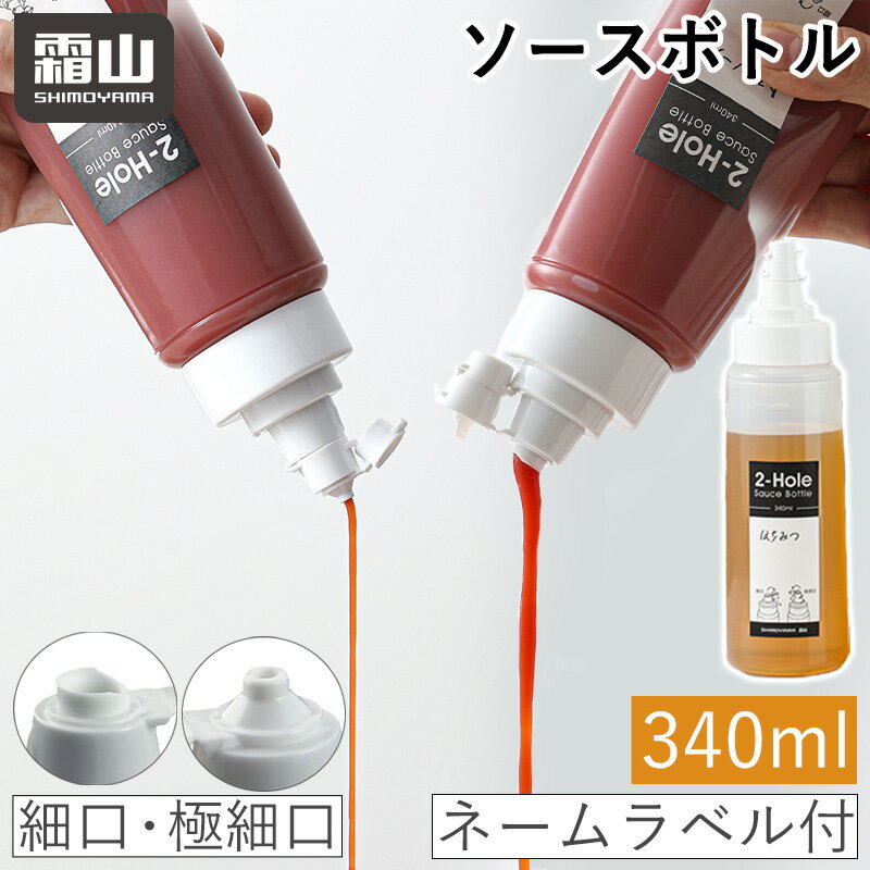 ソースボトル 細口 極細口 340ml 2パ