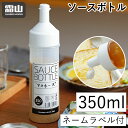 ソースボトル 350ml ドレッシングボ