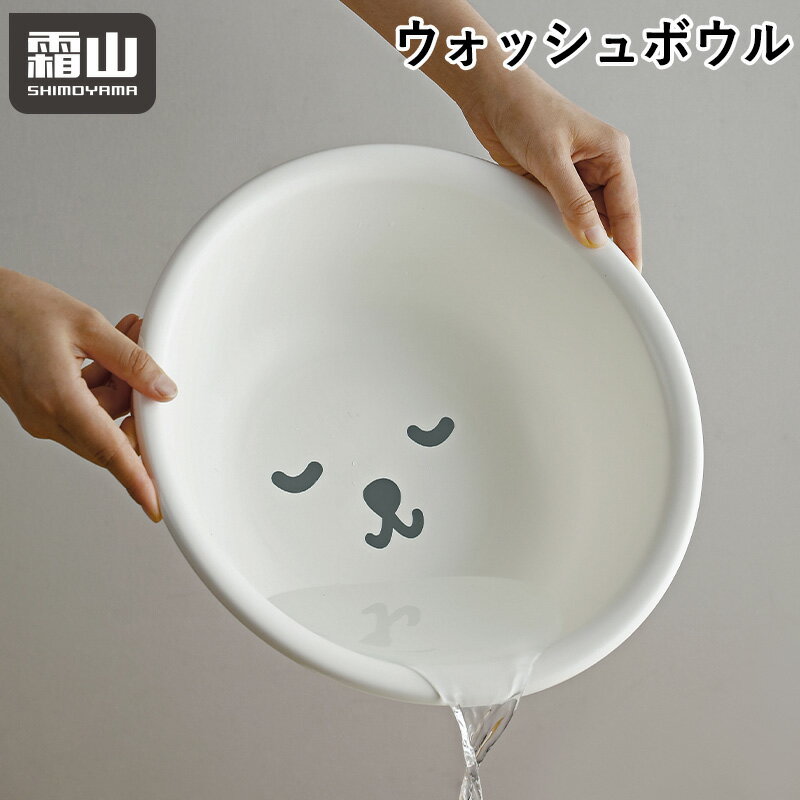 【30％OFFクーポン全品対象】洗面器 ウォッシュボウル ボウル 湯おけ バスボール お風呂 風呂桶 風呂おけ 丈夫 バスグッズ キッチン バスルーム 浴室 浴室用品 洗濯 手洗い バス用品 ボール 癒し 可愛い 白 リラックス 霜山のサムネイル