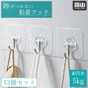【全品10倍 18日限定】跡残りなしフック 12個セット 粘着フック 跡残りなし フック 粘着 フック シール 貼り付け 防水 180° 5kg 壁掛け 天井 ...