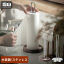 【全商品10倍 30日限定】キッチンペーパータオルホルダー 木目調 ステンレス キッチンペーパーホルダー ウォールナット ペーパーホルダー スタンド 縦置き 収...
