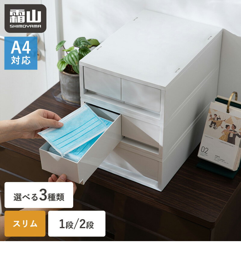 【特典付】引き出し タンス 1段 2段 ポリプロピレンケース 収納ケース スリム プラスチック 幅26cm 奥行37cm A4 グレー オフィス デスク収納 卓上 文房具 書類 衣類 クローゼット収納 下着 靴下 仕切り 深型 浅型 収納ボックス フラット 組み立て不要 キッチン 収納用品 霜山