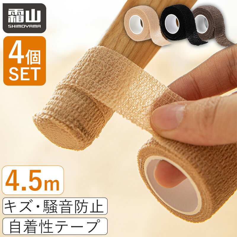 【15%OFF 全商品対象】【特典付】フローリング キズ防止テープ 4個セット 自着式 テープ 家具 脚 キズ防止パッド 保護パッド 騒音防止 滑り止め 傷防止...