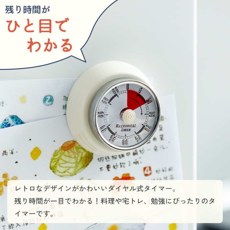 【15％OFF 全商品対象】【特典付】キッチンタイマー マグネット タイマー 勉強 機械式 アナログ おしゃれ かわいい ゼンマイ仕掛け キッチンタイマー マグネット 磁石 キッチン雑貨 かわいい 電池不要 便利 レトロ おしゃれ 勉強 料理 時間 分かりやすい 霜山 2