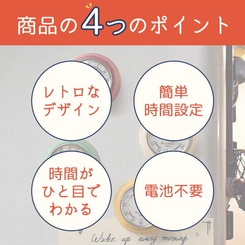 【15％OFF 全商品対象】【特典付】キッチンタイマー マグネット タイマー 勉強 機械式 アナログ おしゃれ かわいい ゼンマイ仕掛け キッチンタイマー マグネット 磁石 キッチン雑貨 かわいい 電池不要 便利 レトロ おしゃれ 勉強 料理 時間 分かりやすい 霜山 3