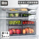 【全商品10倍 30日限定】冷蔵庫用 引き出し式保存容器 保存容器 収納 キッチン 整理 S L 吊り下げ 棚収納 大容量 すっきり ボックス ケース 水切り ...