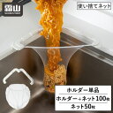 水切りネットホルダー 水切りネット 50枚 100枚 キッチン 水切り ネット シンク 三角コーナー 使い捨て 丈夫 台所 ゴミ袋 伸縮ネット 排水溝 生ごみネ...