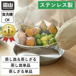【特典付】蒸しざる セット 22.5cm フライパンで使える蒸しかご 蒸しざる せいろ 蒸し皿 ステンレス 脚付き 蒸し器 ザル 蒸し鍋 蒸し野菜 蒸し料理 温野菜 離乳食 食洗機対応 フライパン調理器具 キッチン用品 メッシュ 水切り プレート 水切ざる