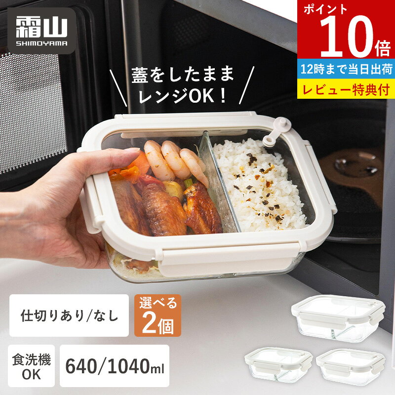 【ポイント10倍】【特典付】耐熱ガラス保存容器 640ml 1040ml 2個セット 弁当箱 お弁当 仕切りあり 仕切りなし 保存容器 耐熱ガラス キッチン用品 食洗機対応 蓋をしたまま レンジ対応 オーブン対応 キッチン 保存 冷蔵庫 汁漏れしない パッキン 食品 作り置き 温め 霜山