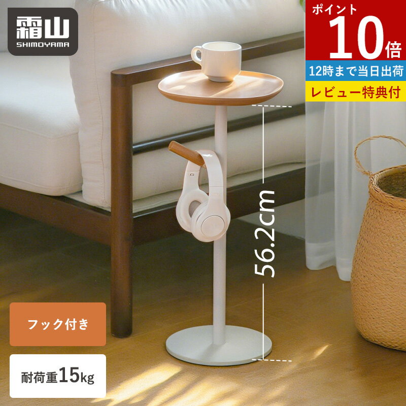 Rakuten - 【全品 15％OFF】【特典付】サイドテーブル おしゃれ テーブル 丸 木製 木 ベッド フック付き 22cm 56.2cm ミニテーブル ソファ ナイトテーブル ベッドサイド 小物置き かわいい シンプル 木目調 北欧 ホワイト ブラウン 白 玄関 リビング 寝室 ナチュラル 組立簡単 霜山