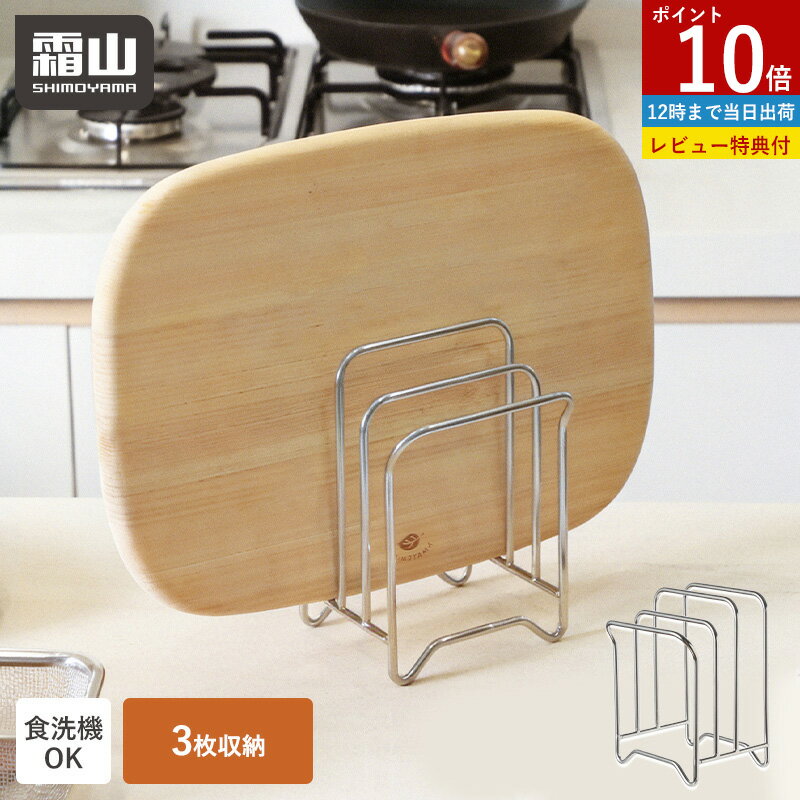 Rakuten - 【ポイント10倍】【特典付】まな板スタンド ステンレス 3枚収納 食洗機対応 省スペース まな板 水切り まな板ラック まな板立て まな板ホルダー キッチン収納 鍋蓋 スタンド 脚付き 収納 まな板置き 台所収納 ホルダー ラック カッティングボード D型 霜山