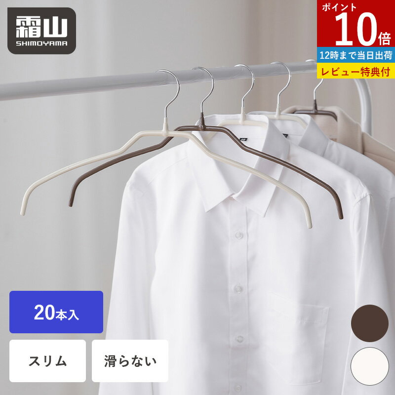 Rakuten - 【ポイント10倍】【特典付】ハンガー 20本 セット すべらない 肩 跡つかない 回転フック スーツハンガー シャツ スリム 薄型 型崩れ防止 ワイシャツ クローゼット 収納 収納用品 衣類ハンガー 洗濯物干し ノンスリップ 衣類収納 滑らないハンガー 省スペース Tシャツ 霜山
