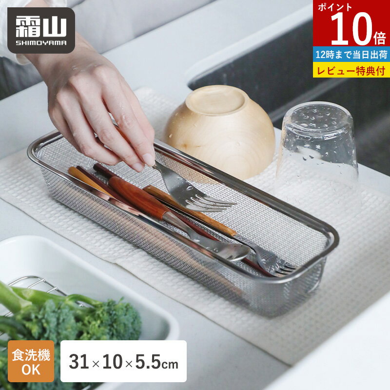 Rakuten - 【全品 15％OFF】【ポイント10倍】【特典付】水切りかご 水切りカゴ カトラリー ステンレス 省スペース スリム 食洗機対応 水切り シンク上 食器 吊り下げ収納 コンパクト 野菜洗い 食器洗い 脚付き 皿洗い 洗い桶 洗い物かご 洗い物カゴ バスケット 洗い物 ザル ざる 霜山