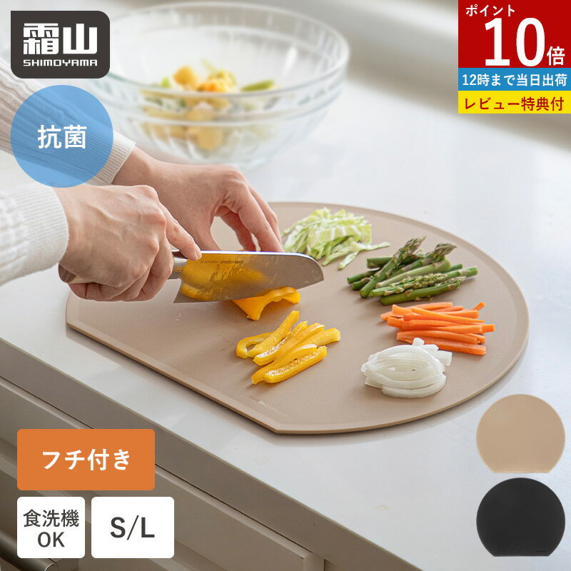 【ポイント10倍】まな板 かまぼこ型 d型 抗菌 ふち付き 食洗機対応 S L 丸型 丸い 半月型 傷がつきにくい フチ付き 半円 円形 丸まな板 耐熱 薄い 省スペース 両面使用 エラストマー 衛生的 カッティングボード 一人暮らし D型 やわらかい キッチン 霜山 レビュー特典付き