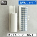 【全商品10倍 30日限定】キッチンペーパーホルダー 32cm 鉄製 粘着テープ キッチンペーパー ペーパーホルダー ペーパータオル 長め 壁掛け ホルダー 粘...