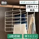 送料無料 ハンガー 6連 単品 2個セット ズボンハンガー パンツハンガー 6枚収納 ズボン収納 衣類収納 タオルハンガー ベルトハンガー スラックスハンガー ...