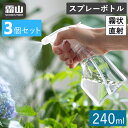 【全品+10倍 本日限定】スプレーボトル 240ml 3個セット ノズル 2タイプ スプレー容器 霧吹き 直射 霧状 切り替え シンプル ミストスプレー スプレ...
