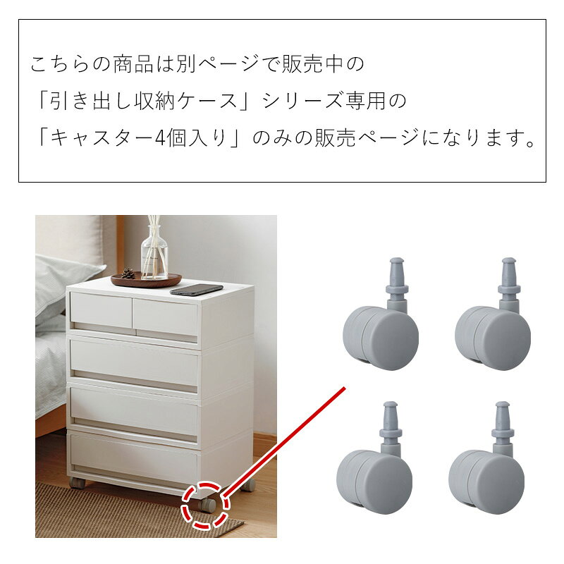 【全品対象15％OFF】【特典付】引き出し タンス 専用キャスター 4個入り 1段 2段 ...