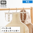 パーカー ハイネック ハンガー 単品 日本製 パーカーハンガー フードハンガー ハイネックハンガー 補助フック フード用 パーカー用 フード付き衣類用 洗濯ハン...