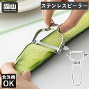 【20%OFFクーポン 全商品】ステンレスピーラー 皮むき器 ピーラー ステンレス オールステンレス 野菜切り キッチン用品 スライサー 皮むき 自炊 キッチン...