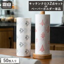 【7/15限定ポイント10倍】キッチンクロス 50枚 2点セット ステンレス キッチンペーパーホルダー 単品 鳥 森 キッチンペーパー ペーパータオル ロールタ...