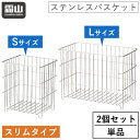 【全品20%OFFクーポン 期間限定】ワイヤーバスケット ステンレス 単品 2個セット 積み重ね ステンレスワイヤーバスケット スリム S L コンパクト かご...