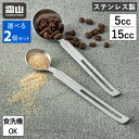 【+5倍 さらに5%OFF】2個セット ステンレス メジャースプーン 5cc 15cc 計量スプーン 調理道具 小さじ 大さじ 5ml 15ml キッチン用品 ...