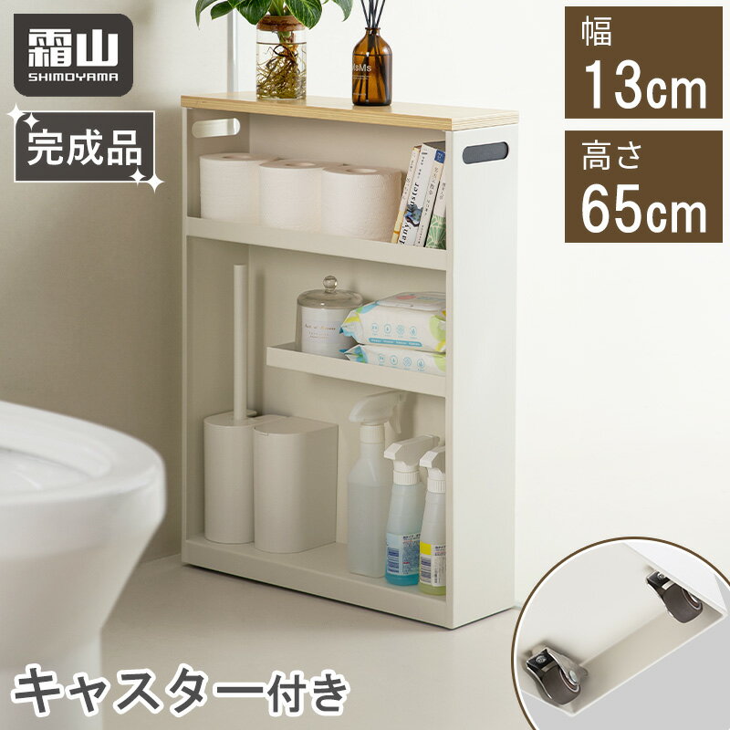 【レビュー特典付き】 ポイント10倍 全国送料無料 スリム トイレラック キャスター付きトイレ収納 スリムトイレラック 鉄製 幅13cm 高さ65cm 収納ラック ラック トイレ 収納 掃除用品 洗剤 トイレットペーパー 棚 収納用品 トイレ用品 4段 隙間収納 持ち手付き 霜山のサムネイル