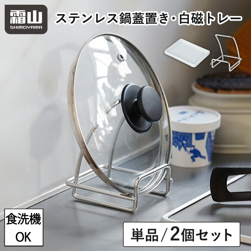 ステンレス鍋蓋置 鍋蓋 スタンド 収納トレー ラック ステンレス 水切り 白磁 磁器 鍋蓋ホルダー 水回り 鍋蓋スタンド 単品 2個セット 鍋蓋ラック 鍋蓋置き 食洗機 キッチン収納 調理器具 台所 整理 キッチン まな板スタンド 水切りカゴ レビュー特典付き 霜山