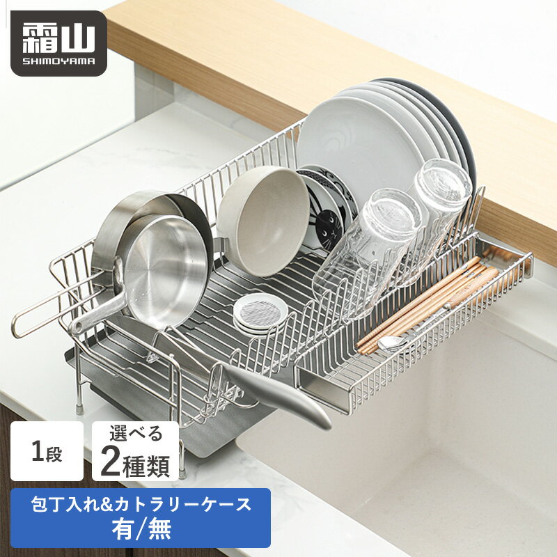 【特典付】水切りラック 1段 水切り ラック 水切りカゴ シンクサイド 包丁入れ付き カトラリーケース付き ステンレス キッチンラック 大容量 スリム 省スペース 食器水切り シンク 包丁スタンド 包丁差し 箸入れ 水切りスタンド 水回り 食器洗い 霜山(3.0)