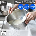 3WAY ステンレス パンチングざる 米研ぎ ザル ボウル 水切り 調理器具 キッチン用品 食洗機対応 ステンレスボウル キッチンツール 水切りざる 果物 野菜...