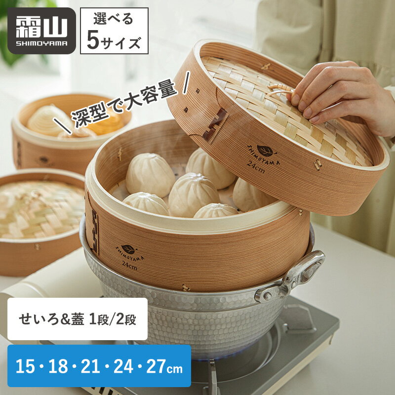 【特典付】深型 せいろセット 1段 2段 中華せいろ 蒸し器 蓋付き 竹セイロ 天然竹 木 積み重ね 蒸篭 セイロ 深型 21cm 24cm 本体 天然 蒸しかご 蒸し料理 ヘルシー 点心 シュウマイ 温野菜 茶碗蒸し 大容量 深い 深め セイロ 霜山