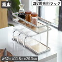 【全商品10倍 30日限定】2段 調味料収納ラック 2段ラック 調味料収納 調味料ラック 調味料 収納 キッチン収納 収納棚 棚 整理 整理用品 キッチン 卓上...