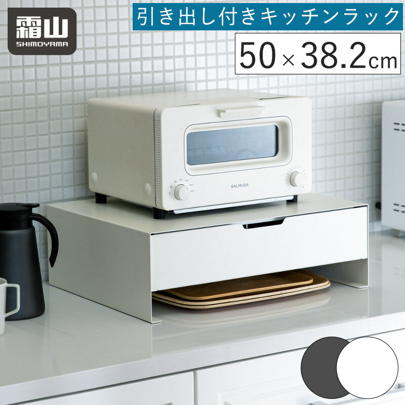 引き出し付き キッチン家電下ラック L キッチンラック 卓上 収納 空間 活用 キッチン用品 収納ラック キッチン収納 引き出し カトラリー収納 整理 収納ケース キッチン小物 小物収納 滑り止めマット 収納用品 カウンター上 霜山 レビュー特典付き