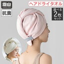 【全品20%OFFクーポン 期間限定】抗菌 ヘアドライタオル 選べる 2枚セット ヘアキャップ ヘアバンド 髪の毛 吸水 ヘアタオル 洗顔 吸水タオル ヘアドラ...