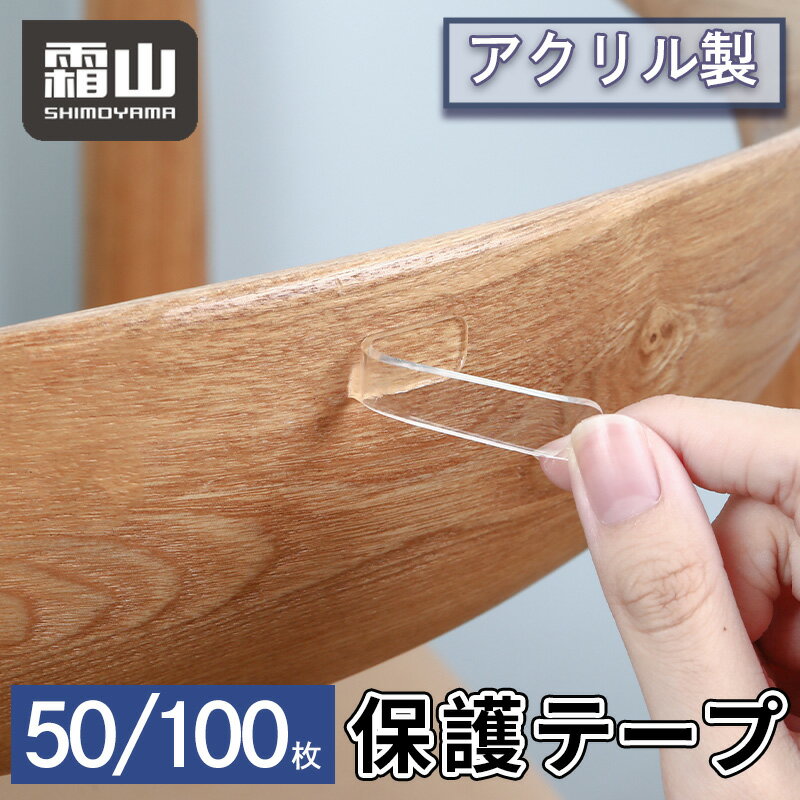 【特典付】アクリル製 ノンマーキングバンパーストリップ 保護テープ 50枚 100枚 透明 クリア 粘着性 衝撃吸収 傷 摩耗 柔軟性 繰り返し 再利用 貼り付け テープ 防水 棚 扉 インテリア 目立ちにくい 透明テープ 粘着テープ 霜山