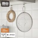 【+5倍 さらに5%OFF】送料無料 盆ざる ステンレス ステンレス盆ざる 取って付きざる 足付き 23cm 湯切り 水切り 油切り 食洗器対応 乾燥機対応 調...