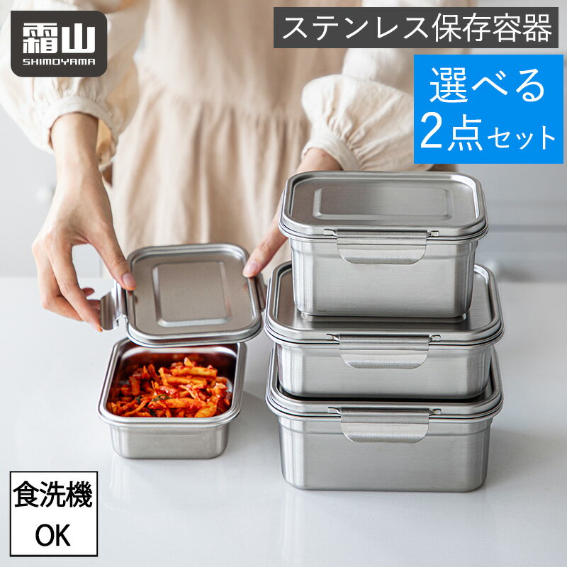 【全品10倍 18日限定】ステンレス 保存容器 4サイズ 選べる 2点セット 保存 食洗機対応 持ち運び 冷凍保存 食品 キッチン用品 食品保存容器 作り置き 弁当 冷蔵 調味料入れ 収納 キッチン収納 ロック 600ml 1000ml 1200ml 1600ml 霜山 レビュー特典付き