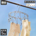 【全品20%OFFクーポン 期間限定】丸型ピンチハンガー 12ピンチ ハンガー 折りたたみ ステンレス ランドリー用品 洗濯物干し 洗濯 ピンチハンガー 折りた...