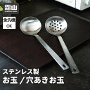 ステンレス お玉 穴あきお玉 2個セット 霜山 18-8ステンレス製 カレー 火鍋 スープ 煮込み料理 キッチン キッチンツール キッチン用品 台所 台所用品 ...