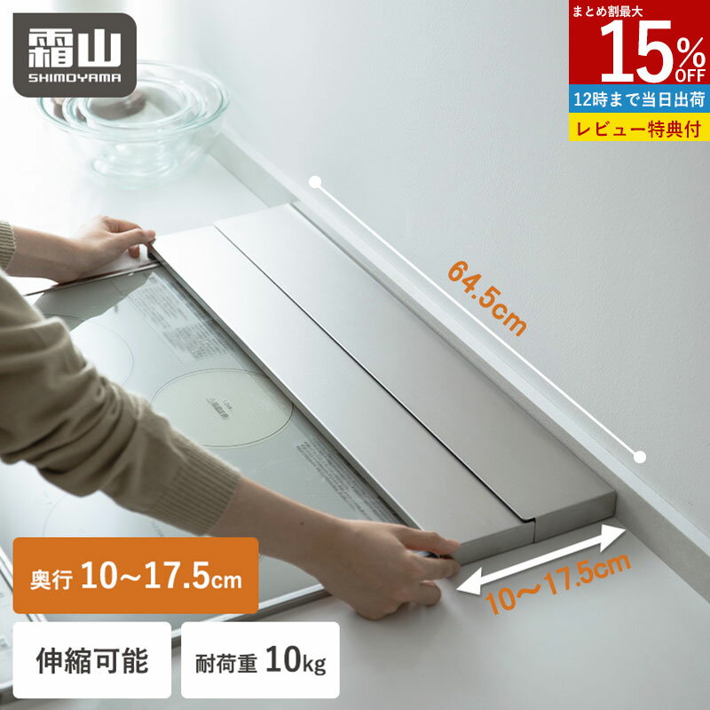 Rakuten - 【15％OFF 全商品対象】【特典付】排気口カバー 伸縮 IH カバー 排気口 コンロカバー フラット IH対応 コンロ 奥行伸縮 10~17.5cm ステンレス グリル 油はねガード ラック ガスコンロ スリム キッチン 64.5cm コンロ奥ラック 油はね 奥行 薄型 おしゃれ 掃除 便利 霜山