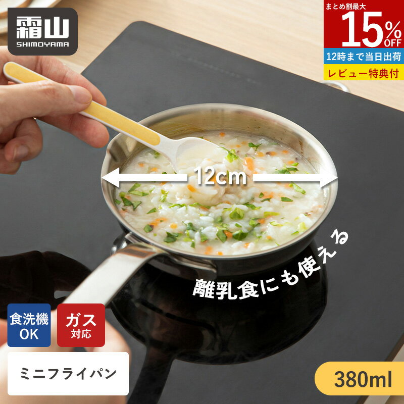 【全品15％OFF SS限定】【特典付】ステンレスフライパン ミニサイズ 12cm 食洗機対応 ガスコンロ対応 オーブン対応 片手鍋 フライパン ステンレス 一人暮らし 離乳食 お弁当 朝食 キッチン用品 調理器具 鍋 かわいい 便利 霜山