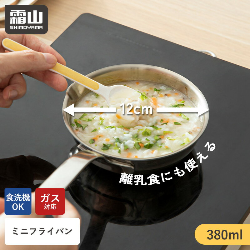 【特典付】ステンレスフライパン ミニサイズ 12cm 食洗機対応 ガスコンロ対応 オーブン対応 片手鍋 フライパン ステンレス 一人暮らし 離乳食 お弁当 朝食 キッチン用品 調理器具 鍋 かわいい 便利 霜山