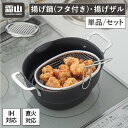 【全品10倍 18日限定】揚げ物 鍋 ザル セット 揚げザル フタ付き 揚げ鍋 鉄製 ステンレス IH対応 食洗機 ガス火 対応 少ない 油 天ぷら鍋 揚げ物鍋...