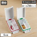 携帯用ピルケース 2個セット ピルケース 携帯用 薬入れ ポータブルピルケース ラベルシール 薬ケース 錠剤ケース 便利グッズ 簡単開閉 仕切り 6分割 内蓋 ...