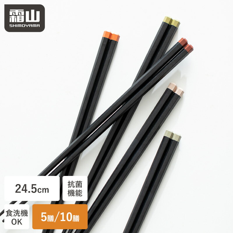 【全品5％OFF 12/1限定】【特典付】箸 食洗機対応 5膳 10膳 すべらない お箸 おしゃれ おはし 24.5cm 大人用 転がらない 六角形 抗菌 滑り止め付き 5色 握りやすい 和食 洋食 テーブルウェア シンプル 無地 男性 女性 ブラック カトラリー 六角箸 霜山
