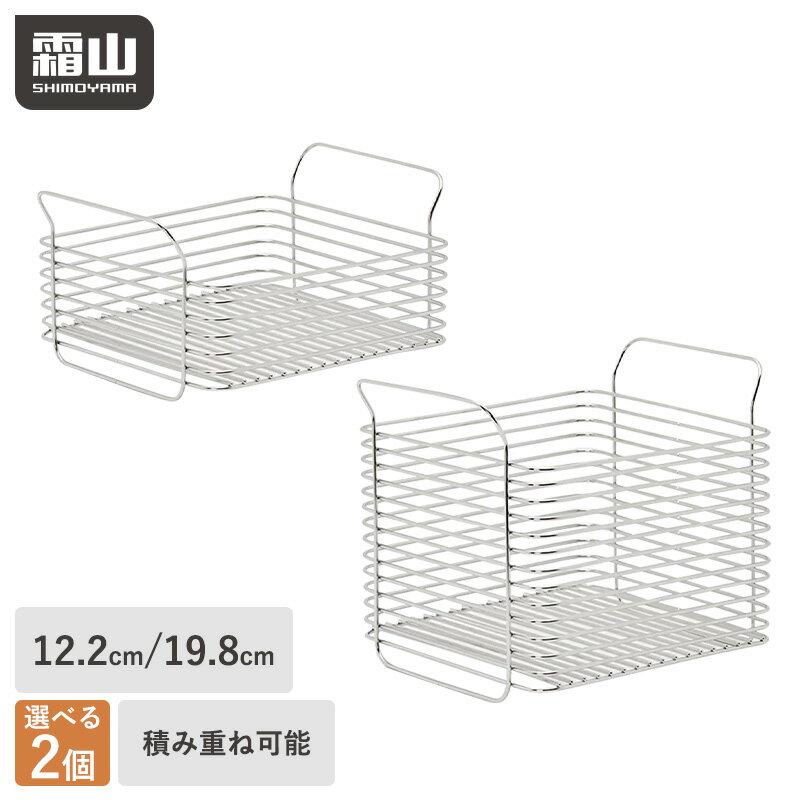 【全品5％OFF 20日限定】キッチン バスケット ステンレス ステンレスバスケット 2個セット S L 収納 積み重ね カゴ ステンレスかご キッチン収納 収納用品 中身が見える 選べる2サイズ 小物収納 シンク下 持ち手付き シンプル キッチン整理用品 脚付き 霜山 レビュー特典