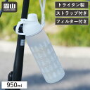 【全品10倍 18日限定】【特典付】ウォーターボトル 950ml 耐熱 96℃ トライタン プラスチックボトル 水筒 大容量 持ち手付き ハンドル付き 密閉 軽量 ボトル 持ち運び ストラップ付き スポーツボトル マイボトル 飲みやすい 洗いやすい 漏れにくい ホワイト 霜山