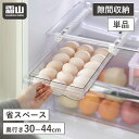 卵入れ 冷蔵庫トレー 単品 卵ケース 引き出し 吊り下げ 卵収納ケース たまご収納 伸縮 30〜44cm 冷蔵庫収納 透明 エッグホルダー たまご 省スペース ...